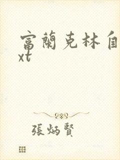 富兰克林自传txt