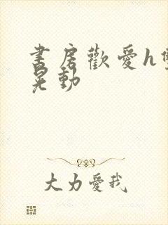 书房欢爱h双乳晃动