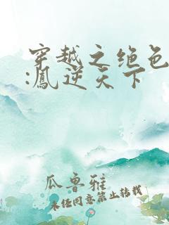 穿越之绝色兽妃:凤逆天下