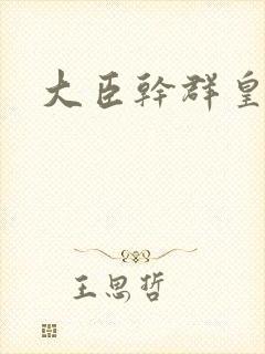 大臣干群皇后的