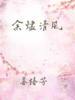 余烬清风
