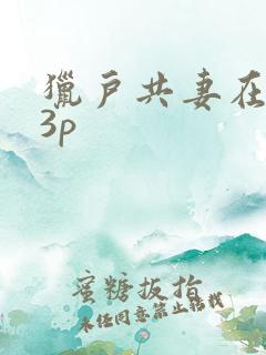 猎户共妻在圆房3p