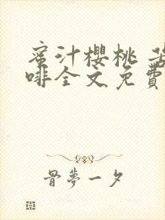 蜜汁樱桃 苦咖啡全文免费阅读