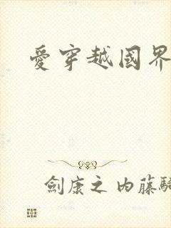 爱穿越国界