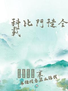 科比门徒全集下载
