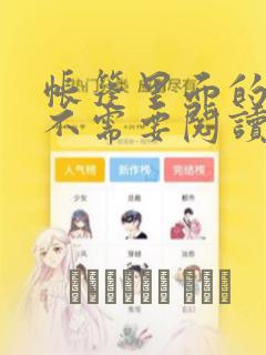 帐篷里面的秘密不需要阅读币：结局+番外