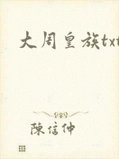 大周皇族txt