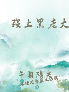 强上黑老大