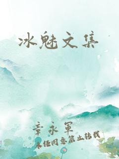 冰魅文集