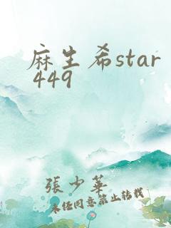 麻生希star 449