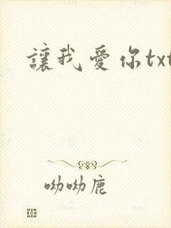 让我爱你txt