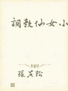 调教仙女小说