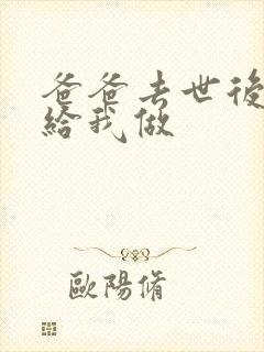 爸爸去世后妈妈给我做