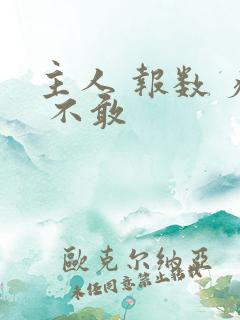 主人 报数 疼 不敢