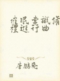 催眠常识修改婚礼进行曲