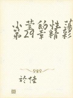 小莹的性荡生活第29章精彩章节