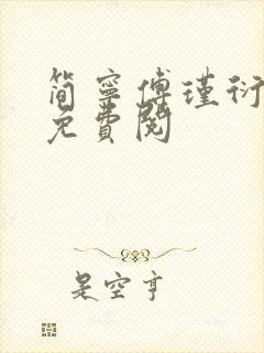 简宁傅瑾衍全文免费阅