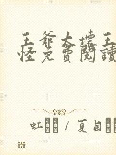 王爷太坏王妃太怪免费阅读