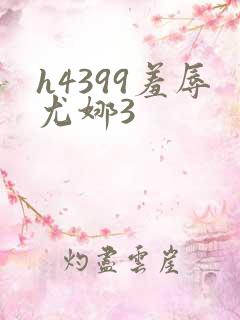 h4399羞辱尤娜3