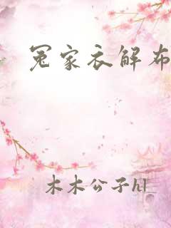 冤家衣解布一截