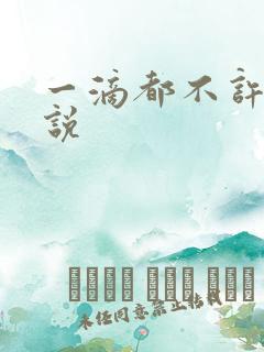 一滴都不许漏小说