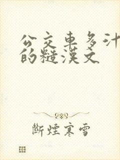 公交车多汁多肉的糙汉文