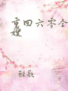 重回六零全能军嫂