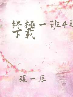 终极一班4迅雷下载