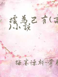 据为己有(高干)小说