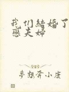 我们结婚了 初恋夫妇