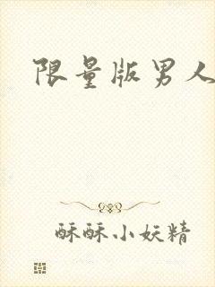 限量版男人下载