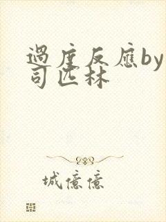 过度反应by阿司匹林