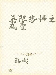 无限恐怖之我欲成圣