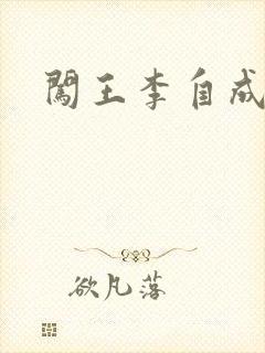 闯王李自成新传