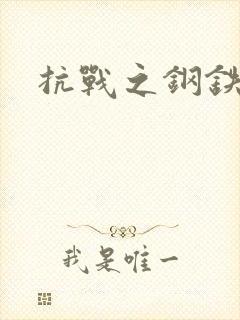 抗战之钢铁咆哮