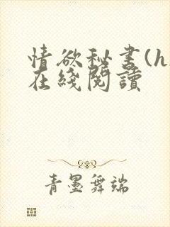 情欲秘书(h)在线阅读