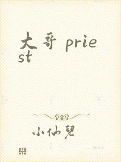 大哥 priest