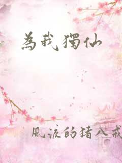 为我独仙