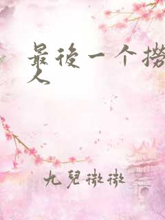 最后一个捞偏传人