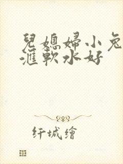 儿媳妇小兔子好汇软水好