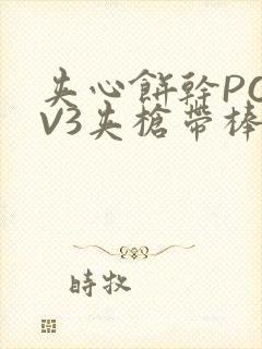 夹心饼干PO1V3夹枪带棒