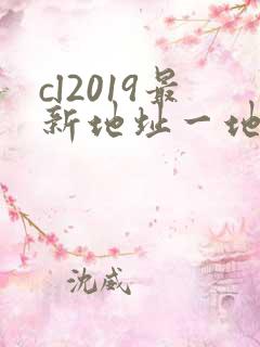 cl2019最新地址一地址二