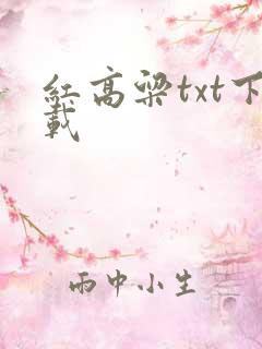 红高粱txt下载
