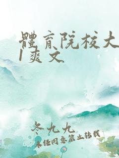 体育院校大猛攻1爽文