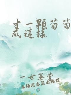 才一颗葡萄就疼成这样