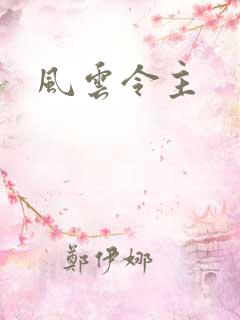 风云令主