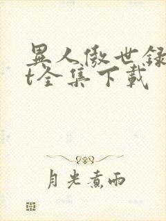 异人傲世录txt全集下载