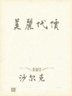 美丽代价