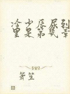 冷少辰尿到童若里是第几章