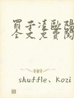 罗子凌欧阳菲菲全文免费阅读最新章节